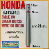 ราคา FlavorfulFolly ปัจจุบัน แกนคอ แกนแผงคอ dream100 125 wave100 110 125 แกนคอตัน honda เวฟ 100 110 125 แกนคอ honda dream100 ดรีมคุรุสภา ดรีมท้ายมน Motorcycle มอเตอร์ไซค์ ท่อ oil c (1730720632648403173)