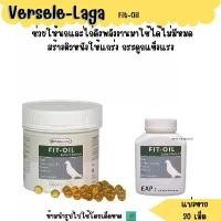 ราคา Fit-Oil (แบ่งขาย 30 , 50 เม็ด) เสริมสร้างพลังงานในตับ นกพิราบ ไก่ สวัสดิการสด (1731954466870756811)