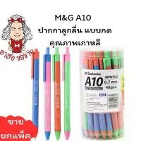 ราคา (HKK)พร้อมส่ง แท้100% M&G Oil BALLPEN A10 ปากกาลูกลื่น แบบกด ปากกาหมึกน้ำมัน Super Oilball A10 0.7mm. (1กระปุก/40ด้าม) ลดราคาร้อนแรงประจำเดือนนี้ (1732128701388653807)