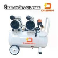 ราคา ปั้มลม ถังลม 50 ลิตร ระบบ Oil Free ยี่ห้อ ONSEN (1730111619171125637)