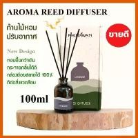 ราคา ภูตะวัน ก้านไม้หอมปรับอากาศ (Phutawan Reed Diffuser)100ml น้ำหอมปรับอากาศ ก้านไม้หอมภูตะวัน imart65 (1732279691462936333)