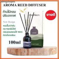 ราคา ภูตะวัน ก้านไม้หอมปรับอากาศ (Phutawan Reed Diffuser)100ml น้ำหอมปรับอากาศ ก้านไม้หอมภูตะวัน imart65 (1732478679464052083)