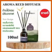 ราคา ♔ภูตะวัน ก้านไม้หอมปรับอากาศ (Phutawan Reed Diffuser)100ml น้ำหอมปรับอากาศ ก้านไม้หอมภูตะวัน imart65❂ (1732093363356468943)