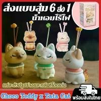 ราคา ลิขสิทธิ์แท้Choco Teddy x Tata Cat น้ำหอม Scent Diffuser ของแต่งห้อง ตกแต่งรถยนต์ โมเดลแมวก้านหอม (1730681339622492351)