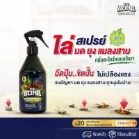 ราคา The Bomb Spray เดอะบอมบ์สเปรย์สมุนไพรหอม ไล่ ยุง มด และแมลงต่าง ๆ (1731846644218758841)