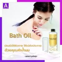 ราคา บาธออยล์ (ฺฺBath-Oil) น้ำนมสปา แช่ทาผิว บำรุงผิว ล้างเครื่องสำอางค์ บาธ ออยล์ บอดี้ บิวตี้ เฮลตี้ สกิน Body (1729675916485299076)