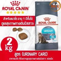 ราคา Royal Canin URINARY CARE 2kg อาหารเม็ด สำหรับแมวโต ที่ต้องการดูแลระบบทางเดินปัสสาวะ ตีนไก่ ให้หมากิน แซลมอน อบแห้ง สุนัข (1731885415989937559)