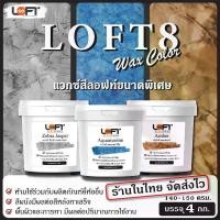 ราคา แวกซ์สีลอฟท์ ขนาดพิเศษ 4 KG. LOFT8 WAX COLOR 4 KG. (1730776944463219216)