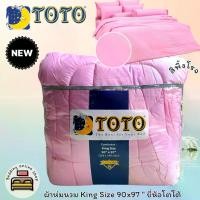 ราคา [พร้อมส่ง] TOTO (ตัวเลือก 12 สี) สีพื้น COLOR PALETTE ผ้าห่มนวมแยกขาย (ขนาด90x97,60x97,70x90,60x80) ยี่ห้อโตโต สีพื้น No.2697 (1731909302624421855)