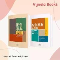 ราคา VYNELA (หนังสือภาษาญี่ปุ่น-ภาษาอังกฤษ / พร้อมส่ง) A DICTIONARY OF COLOR COMBINATIONS VOL.1-2 (BILINGUAL EDITION) need oh excalibur soul eater ชุด ซีรีส์ จีน ซื่อ จือ แห่ง (1732388045558416588)