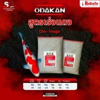 ราคา COD [แบ่งขาย] อาหารปลาคาร์ป Odakan Color สูตรเร่งแดง เร่งสี 1 kg (1731511756296848741)