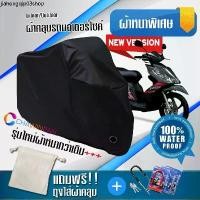 ราคา คลังสินค้า ผ้าคลุมมอเตอร์ไซค์ SUZUKI-SKYDRIVE สีดำ รุ่นใหม่เนื้อผ้าหนา ผ้าคลุมรถมอตอร์ไซค์ Motorcycle Cover THICK-Black Color (1731414314250306743)