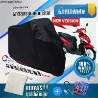 ราคา แนะนำ ผ้าคลุมมอเตอร์ไซค์ Honda-Spacy-i สีดำ รุ่นใหม่เนื้อผ้าหนา ผ้าคลุมรถมอตอร์ไซค์ Motorcycle Cover THICK-Black Color (1731414308925179063)