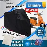 ราคา คลังสินค้า ผ้าคลุมมอเตอร์ไซค์ Vespa-Sprint สีดำ รุ่นใหม่เนื้อผ้าหนา ผ้าคลุมรถมอตอร์ไซค์ Motorcycle Cover THICK-Black Color (1731414389779302071)