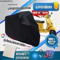 ราคา ขายร้อน ผ้าคลุมมอเตอร์ไซค์ VESPA สีดำ รุ่นใหม่เนื้อผ้าหนา ผ้าคลุมรถมอตอร์ไซค์ Motorcycle Cover THICK-Black Color (1731415086773536119)