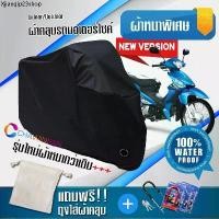 ราคา ขายดีประจำเดือนนี้ ผ้าคลุมมอเตอร์ไซค์ SUZUKI-SMASH สีดำ รุ่นใหม่เนื้อผ้าหนา ผ้าคลุมรถมอตอร์ไซค์ Motorcycle Cover THICK-Black Color (1731415071632426682)