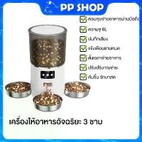 ราคา Smart Pet Food Feeder เครื่องป้อนอาหารสัตว์เลี้ยงอัจฉริยะ ที่ให้อาหาร เครื่องให้อาหารสัตว์เลี้ยงอัจฉริยะ (1732455724517262881)