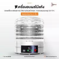 ราคา เครื่องอบผลไม้แห้ง แบบ 5ชั้น ใหญ่ เครื่องถนอมอาหาร ด้วยลมร้อน อบเนื้อแห้ง เครื่องอบแห้งผลไม้ Food Dehydrator (1732491781293638961)
