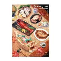 ราคา นายอินทร์ หนังสือ กุ้งหอยปูปลา ปริศนาของอร่อย Food Mystery ซีโอดี (1732462333456188593)