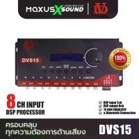 ราคา DVS15 Digital Signal Processor จาก MAXUS X SOUND และ David Audio - รองรับอินพุตเสียง 8 ช่อง (1731930075689617518)