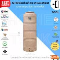 ราคา Jumbo ถังเก็บน้ำ รุ่นแกรนด์เอลิเซอร์ 500L สีทราย พร้อมลูกลอย วัสดุElixirจากSCG คุณภาพสูง รับประกันศูนย์ ถูกกว่าห้าง ปลอดภัย Food Grade (1730198981161618371)