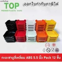 ราคา (A&B)(12ใบ)ถาดคอนโด 5.5นิ้ว ถาดสุกี้ชาบู คอนโดชาบู คอนโดสุกี้ ABS Food Grade มี มอก. (1731604671259117520)