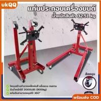 ราคา แท่นประกอบเครื่องยนต์ แท่นจับเครื่อง รับน้ำหนักได้ถึง 900 กก. Engine Stand จัดส่งจากไทย (1732165647355971957)