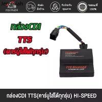 ราคา ◎กล่องไฟ กล่องไฟแต่ง CDI TTS(คาร์บูใส่ได้ทุกรุ่น) Stand Alone ปลดรอบ กล่องไฟ กล่องแต่ง เวฟ125R , โซนิค❀ (1732405438220567815)