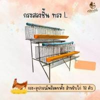 ราคา กรงตับไก่ไข่2ชั้น ทรงL พร้อมขาตั้ง ใส่ไก่ได้18ตัว กรงไก่ กรงไก่ไข่ กรงตับ กงตับ chicken cage hen cages with stand (1731065731461974500)