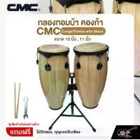 ราคา กลองทอมบ้า คองก้า ขนาด 10 นิ้ว , 11 นิ้ว พร้อมขาตั้ง แถมไม้ตีกลอง,กุญแจปรับเสียง CMC Conga/Tomba with Stand (1730983239797934687)