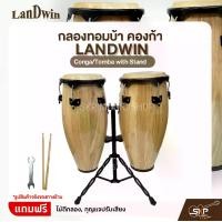 ราคา กลองทอมบ้า คองก้า ขนาด 10 นิ้ว , 11 นิ้ว พร้อมขาตั้ง แถมไม้ตีกลอง,กุญแจปรับเสียง Landwin Conga/Tomba with Stand (1730983634549181023)