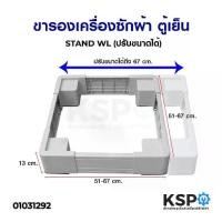 ราคา ขารองเครื่องซักผ้า ฐานรองเครื่องซักผ้า ตู้เย็น STAND WL (ปรับขนาดได้ 51-67cm สูง 13cm) อะไหล่เครื่องซักผ้า (1732463050124592619)