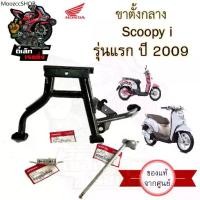 ราคา 602.แท้ ขาตั้งคู่ Scoopy i รุ่นแรก ขาตั้งคู่สกูปปี้ไอ ขาตั้งคู่ Scoopy i รุ่นเก่า ขาตั้งกลาง Scoopy i Main Stand Honda (1732264588757665310)
