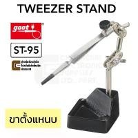 ราคา Goot ST-95 ขาตั้งแหนบ TWEEZER STAND ฐานจับแหนบ คําแนะนําการขายที่ร้อนแรงในเดือนนี้ (1732265853870310774)