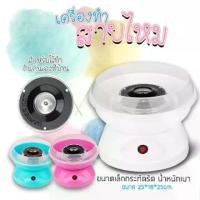 ราคา เครื่องทำสายไหม Cotton Candy Maker เครื่องทำขนมสายไหมอัตโนมัติสำหรับใช้ในบ้าน D-M05 (1732491652766860788)