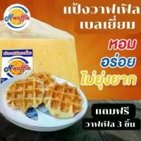 ราคา อ่านรายระเอียดสินค้าก่อนสั่งซื้อ!!! N Waffle แป้งวาฟเฟิลเบลเยี่ยมสำเร็จรูปแช่แข็ง มีขนาด 3, 5, 7 KG จัดส่งแบบควบคุมอุณหภูมิ แถมฟรีขนมวาฟเฟิล 3 ชิ้น (1730115803943963365)