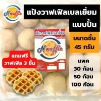 ราคา อ่านรายระเอียดสินค้าก่อนสั่งซื้อ!! N Waffle แป้งวาฟเฟิลเบลเยี่ยมสำเร็จรูปแช่แข็งแบบปั้น ขนาด 45 กรัม จัดส่งแบบควบคุมอุณหภูมิ แถมฟรีขนมวาฟเฟิล 3 ชิ้น (1731259960209279717)