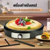 ราคา เครื่องทำเครป/ขนมโตเกียว เครื่องทำขนมเครป วัสดุกันติด ถาดอบถอดประกอบได้ ฟรี! ไม้พาย/ไม้กวน เครื่องทำเครปญี่ปุ่น เตาเครป เครปญี่ปุ่น Crepes Maker เตาเครปไฟฟ้า เตาเครปญี่ปุ่น กระทะ (1732349996823775094)