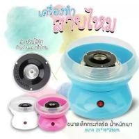 ราคา [COD] เครื่องทำสายไหม ที่ทำสายไหม เครื่องสายไหม เครื่องทำสายไหมเล็ก ที่ทำสายไหมเล็ก เครื่องทำขนม เครื่องทำขนมสายไหม อุปกรณ์ทำขนม Cotton Candy Maker (1731859876874323214)
