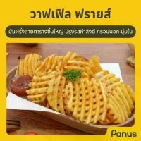 ราคา วาฟเฟิล ฟรายส์ - Waffle Fries (มันฝรั่งทอดลายตารางแช่แข็ง) (1729979268707878974)