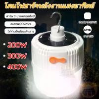 ราคา หลอดไฟตุ้มไร้สาย LED ไฟตุ้มโซลาเซลล์ ชาร์จไฟบ้านได้ หลอดไฟพกพา ไฟฉุกเฉินกระพริบ 200w 300w 400w แคมป์ปิ้ง เดินป่า กลางแจ้ง Camping Hiking (1730128345923094724)