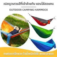 ราคา เปลสนาม เปลแค้มปิ้งพร้อมมุ้งกันยุง Camping Hammock สำหรับตั้งแคมป์ เปลนอน เปลญวน เปลนอนผู้ใหญ่เปลสนาม ขายร้อน (1731312387658056961)