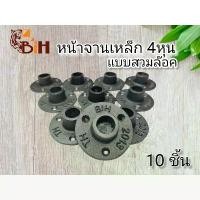 ราคา BiHหน้าจานเหล็ก 4 หุน แบบสวมล๊อค 10 ชิ้น#สำหรับท่อประปา 4 หุน(21 มม.)#ข้อต่อลอฟท์#DIY บล็อกบัสเตอร์ (1731792385709344743)