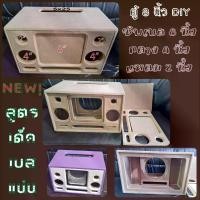 ราคา พร้อมส่ง ตู้ลำโพง DIY 8 นิ้ว (หล่อ-ปั๊ม) เสียงกลาง4นิ้ว แหลม2นิ้ว สูตรเด็ดเบสแน่นๆ (1731335889686726120)