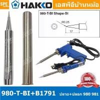 ราคา [ 1 ชุด ] 980-T-BI + B1791 ปลาย + ปลอกหัวแร้ง Hakko ใช้กับ Hakko 980 981 984 985 ปลายหัวแร้ง Hakko Soldering Tip ปลอก... จัดส่งเฉพาะจุด (1732268569726977716)