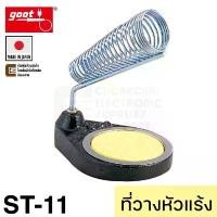 ราคา สินค้าดี Goot ST-11 ที่วางหัวแร้ง Soldering Stand (Made in Japan) (1731668364088805330)