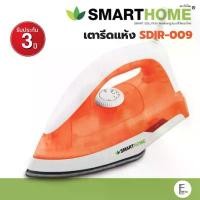 ราคา SMARTHOME เตารีดแห้ง สีส้มใส SDIR-009 กำลังไฟ 1000 วัตต์ เตารีดไฟฟ้าเคลือบ Iron (รับประกัน 3 ปี) สินค้าขายดี (1732465602745369853)