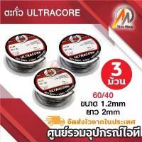 ราคา สินค้าแนะนำ ULTRACORE Lead Soldering ตะกั่ว ตะกั่วบัดกรี 1.2 มม. x 2 เมตร (3 ม้วน) (1732256780617287494)