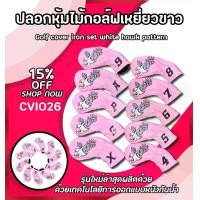 ราคา ปลอกหุ้มหัวไม้กอล์ฟ Cover Iron set ลายนกเหยี่ยว สีชมพู (CVI026) 1 ชุด มี 10 ชิ้น 4/5/6/7/8/9/A/P/S/X (1729638681778489365)