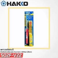 ราคา ของแท้ HAKKO 502 ของแท้ หัวแร้ง ด้ามปากกา 40 วัตต์ Soldering Iron 40W 502F-V22(Red) (1730351331461991129)